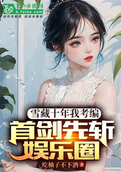 娱乐圈吃瓜打牌小说推荐